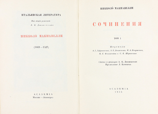 Макиавелли Н. Сочинения / Пер. А.И. Габричевского, А.К. Дживелегова, М.А. Перовского, М.С. Фельдштейна и С.В. Шервинского; ст. и ред. А.К. Дживелегова; предисл. Л. Каменева; суперобл., переплет работы худож. П.А. Алякринского. Т. 1 [и ед.]. М.; Л.: Academia, 1934.